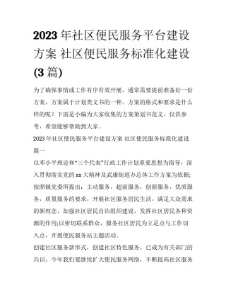 2023年社区便民服务平台建设方案 社区便民服务标准化建设(3篇)