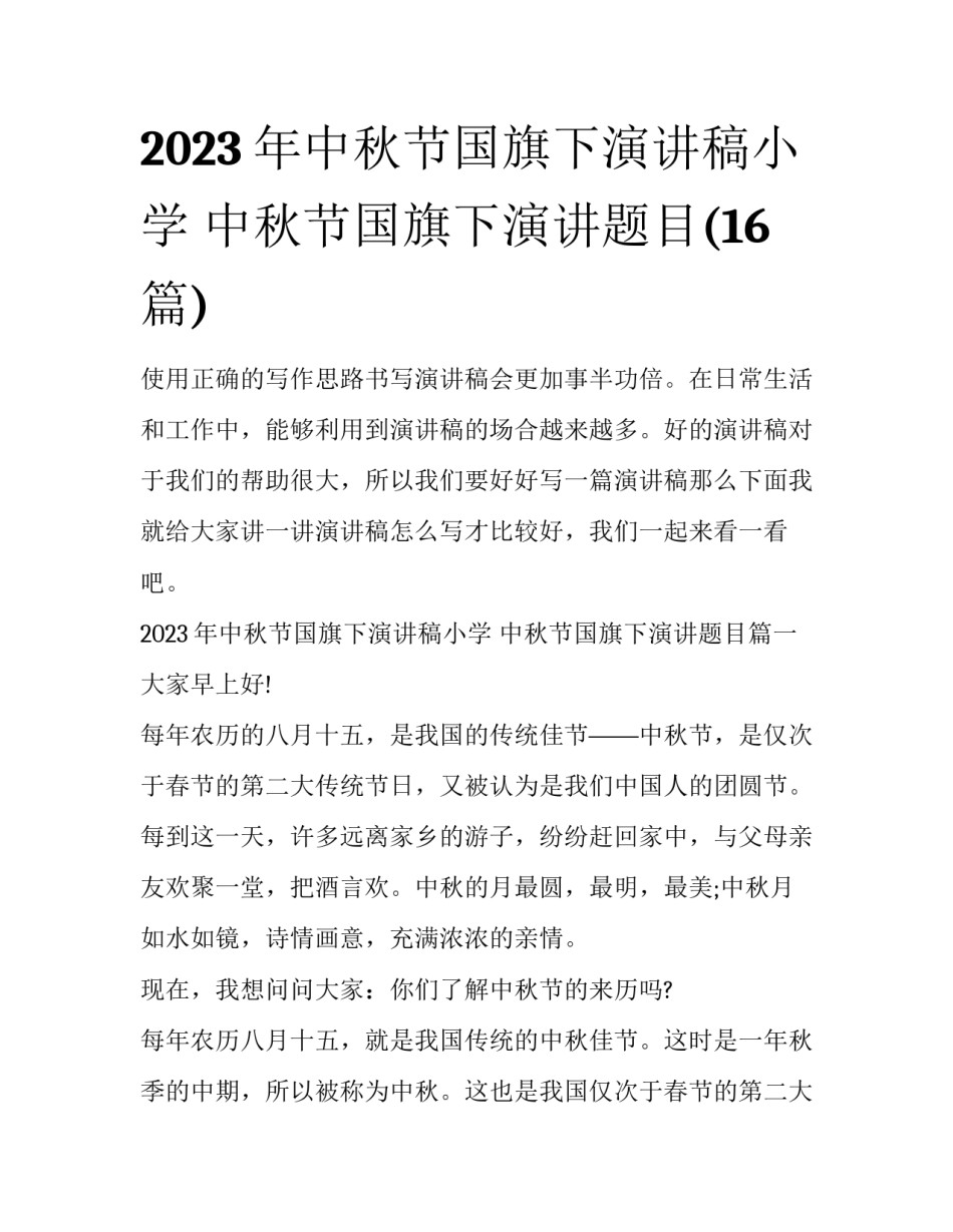 2023年中秋节国旗下演讲稿小学 中秋节国旗下演讲题目(16篇)_第1页