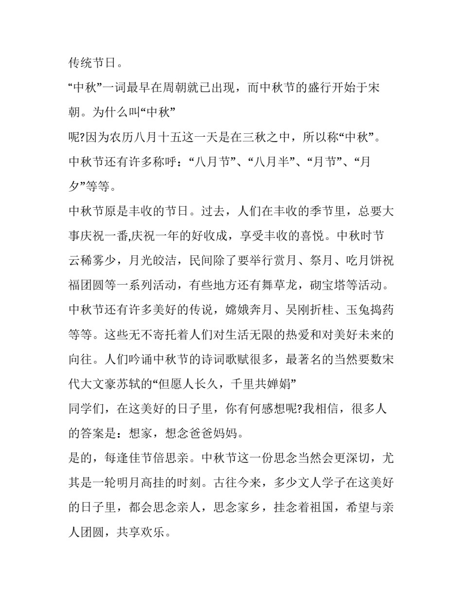 2023年中秋节国旗下演讲稿小学 中秋节国旗下演讲题目(16篇)_第2页