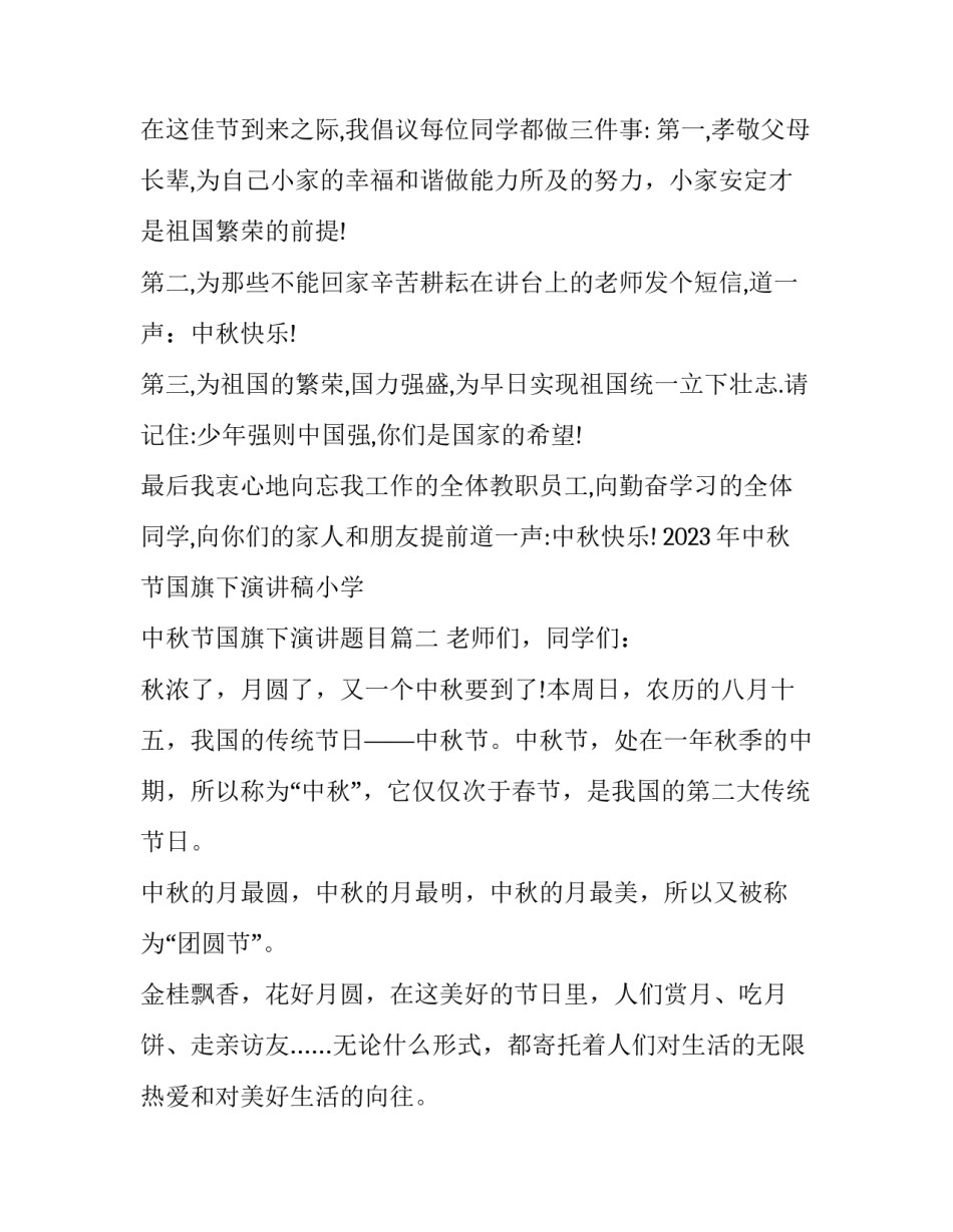 2023年中秋节国旗下演讲稿小学 中秋节国旗下演讲题目(16篇)_第3页