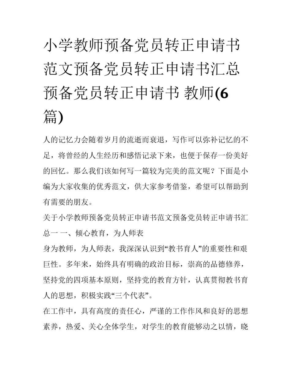 小学教师预备党员转正申请书范文预备党员转正申请书汇总 预备党员转正申请书 教师(6篇)_第1页