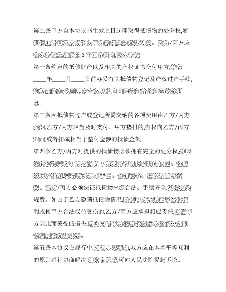 2023年以物抵债合同纠纷 履行期限届满后达成的以物抵债协议(12篇)_第2页