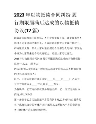 2023年以物抵债合同纠纷 履行期限届满后达成的以物抵债协议(12篇)