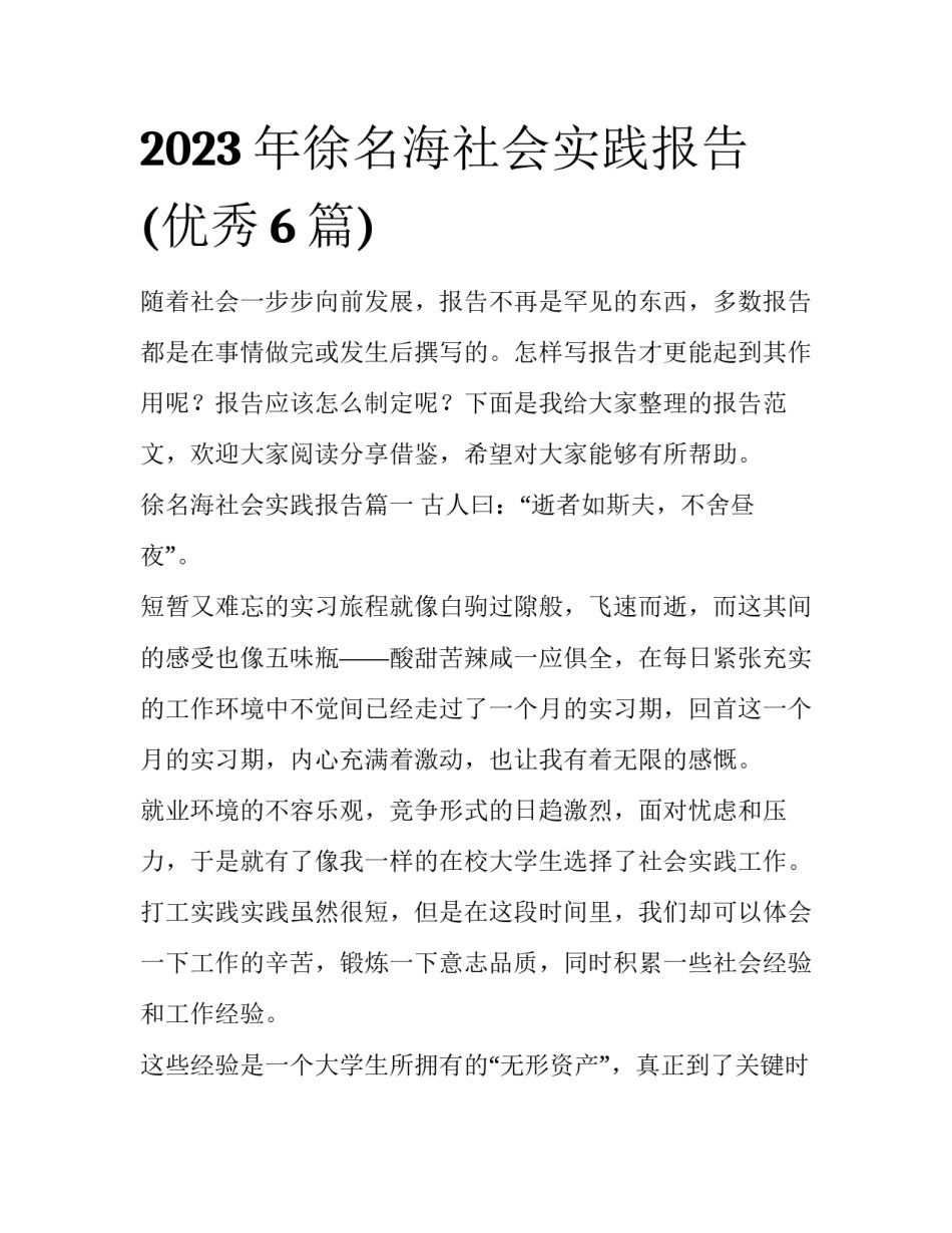2023年徐名海社会实践报告(优秀6篇)_第1页