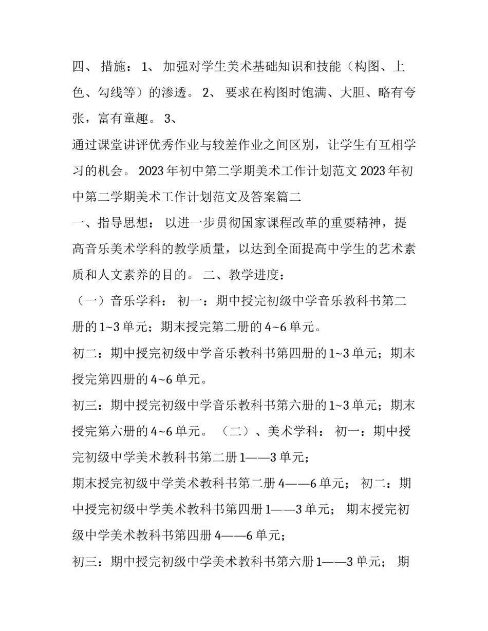 2023年初中第二学期美术工作计划范文 2023年初中第二学期美术工作计划范文及答案(13篇)_第3页