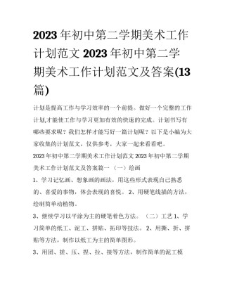 2023年初中第二学期美术工作计划范文 2023年初中第二学期美术工作计划范文及答案(13篇)