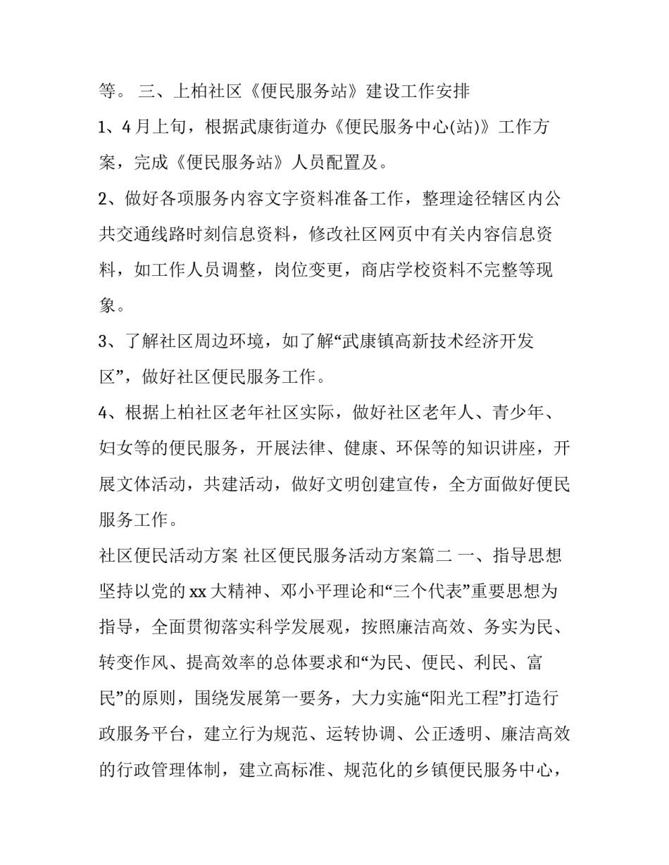 社区便民活动方案 社区便民服务活动方案(3篇)_第3页