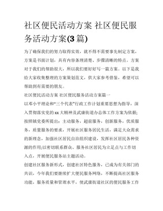 社区便民活动方案 社区便民服务活动方案(3篇)