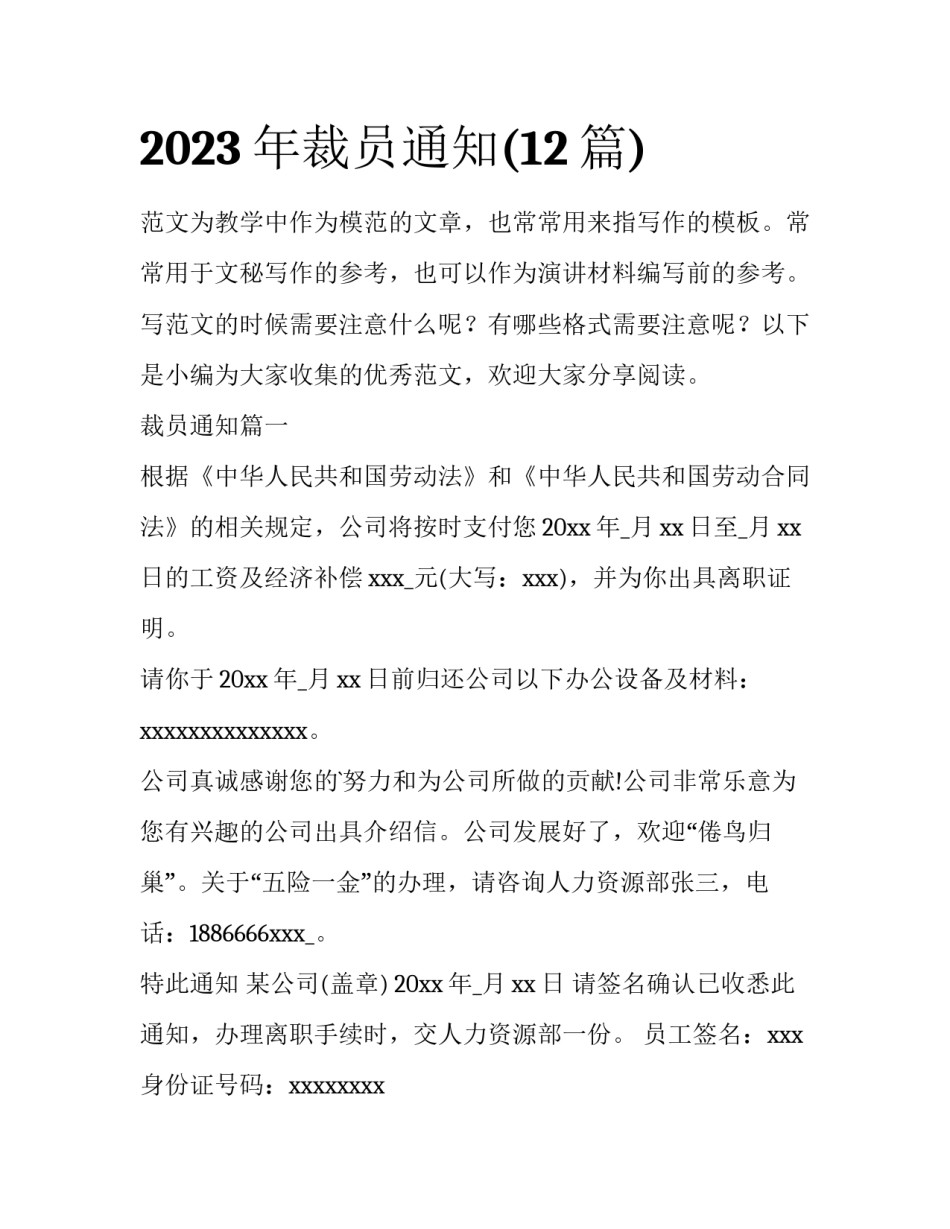2023年裁员通知(12篇)_第1页