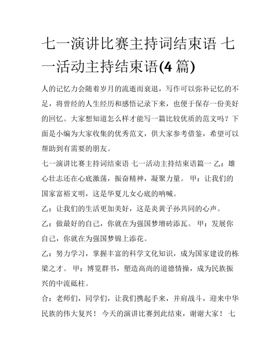 七一演讲比赛主持词结束语 七一活动主持结束语(4篇)_第1页