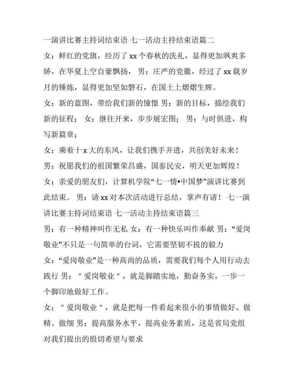 七一演讲比赛主持词结束语 七一活动主持结束语(4篇)_第2页