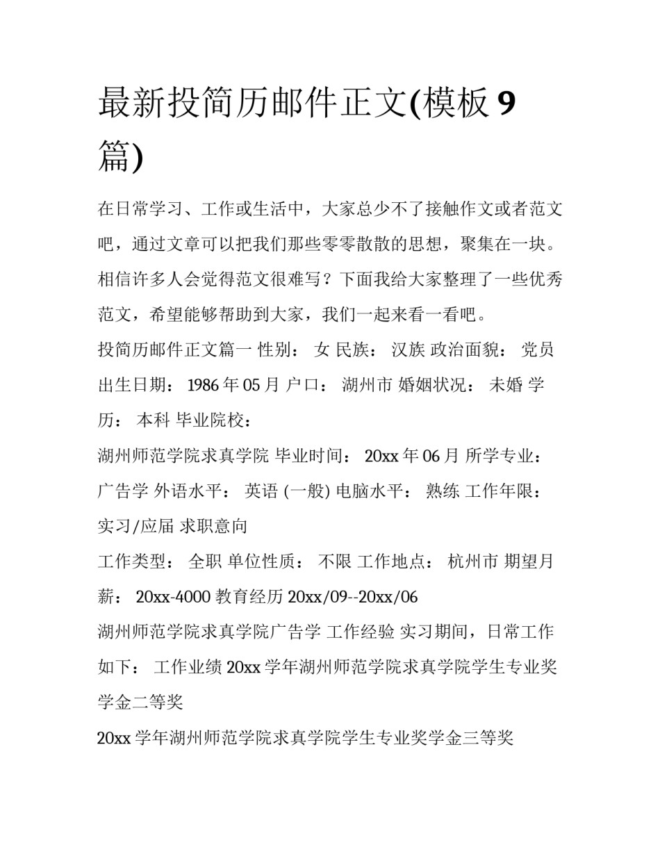 最新投简历邮件正文(模板9篇)_第1页