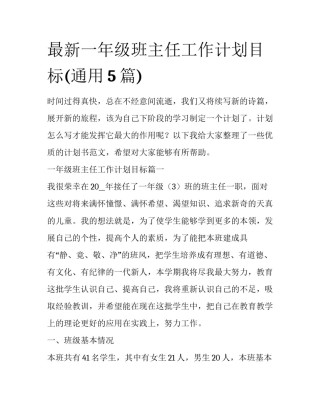最新一年级班主任工作计划目标(通用5篇)