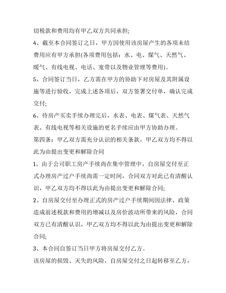 2023年单位房屋转让协议(19篇)_第3页