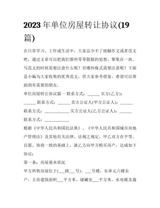 2023年单位房屋转让协议(19篇)
