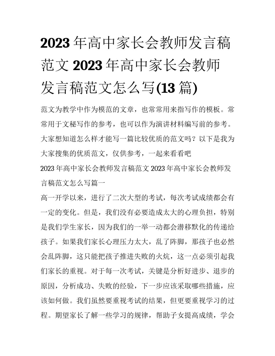 2023年高中家长会教师发言稿范文 2023年高中家长会教师发言稿范文怎么写(13篇)_第1页