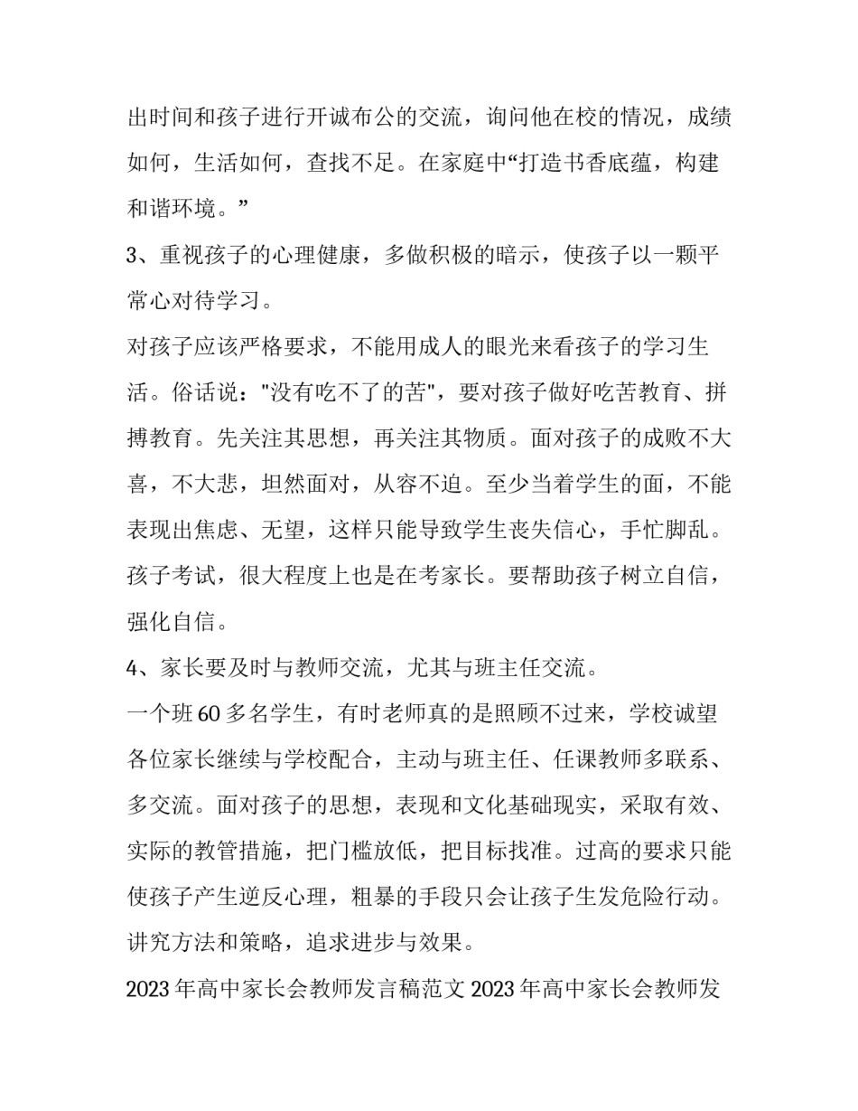 2023年高中家长会教师发言稿范文 2023年高中家长会教师发言稿范文怎么写(13篇)_第3页