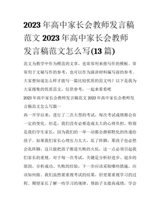2023年高中家长会教师发言稿范文 2023年高中家长会教师发言稿范文怎么写(13篇)