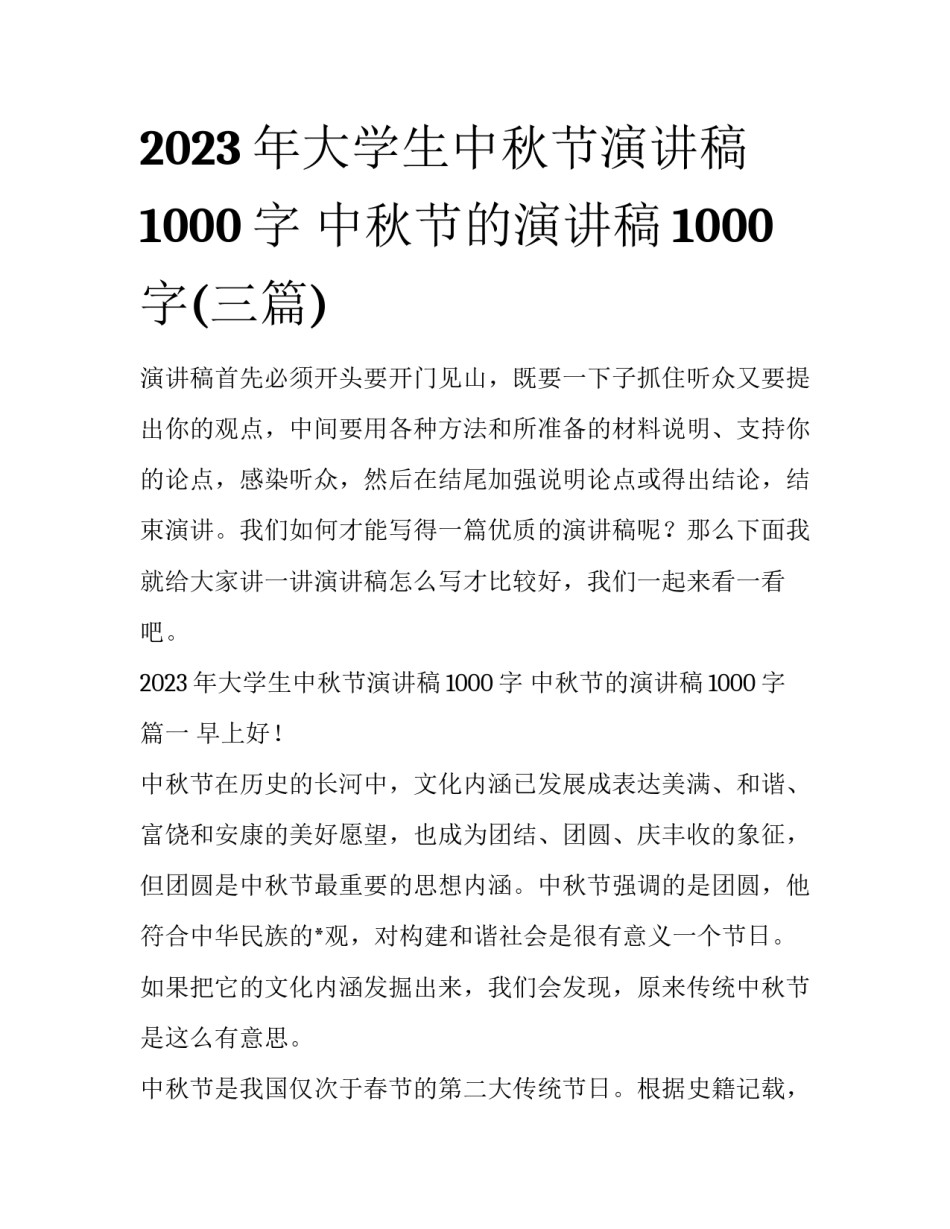 2023年大学生中秋节演讲稿1000字 中秋节的演讲稿1000字(三篇)_第1页