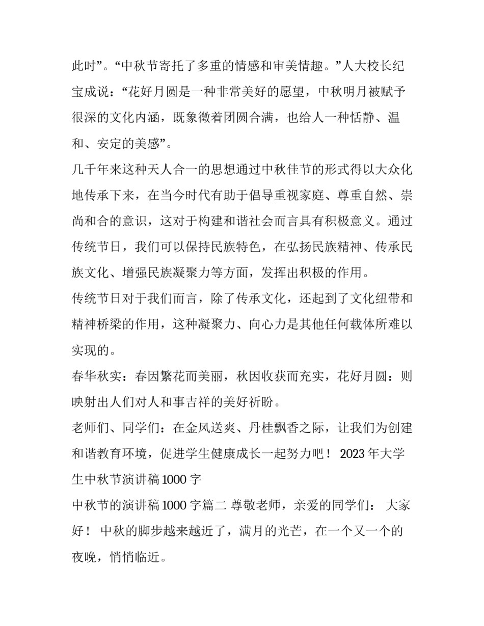 2023年大学生中秋节演讲稿1000字 中秋节的演讲稿1000字(三篇)_第3页
