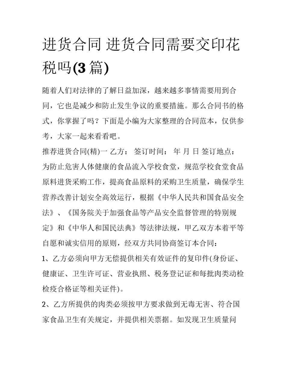 进货合同 进货合同需要交印花税吗(3篇)_第1页