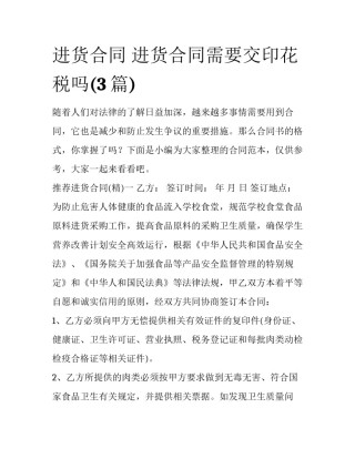 进货合同 进货合同需要交印花税吗(3篇)