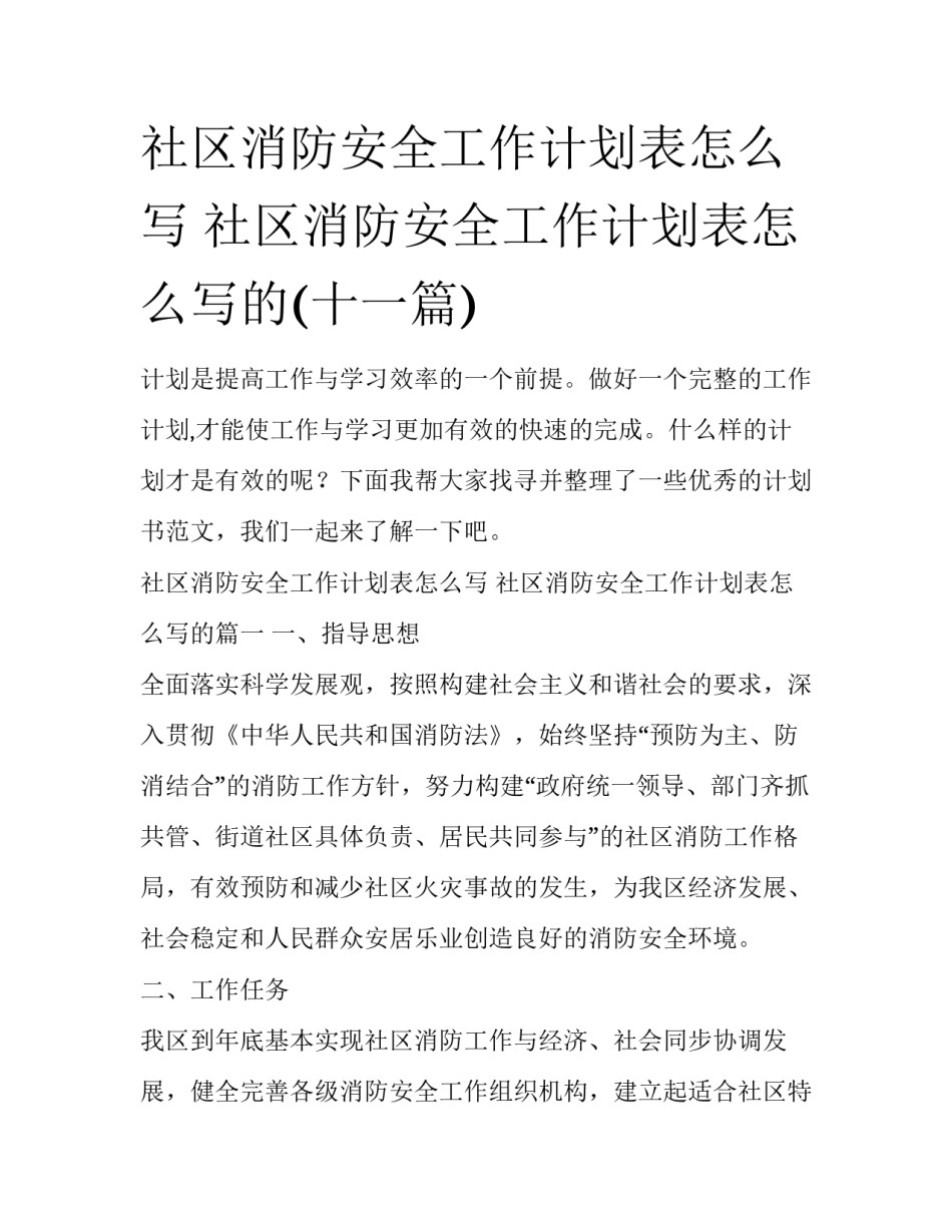 社区消防安全工作计划表怎么写 社区消防安全工作计划表怎么写的(十一篇)_第1页