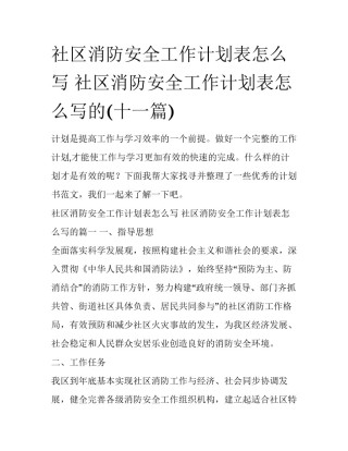 社区消防安全工作计划表怎么写 社区消防安全工作计划表怎么写的(十一篇)