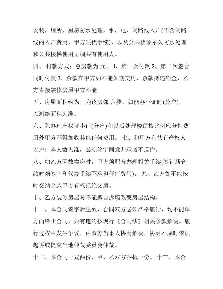 集资建房合同协议书 合伙集资建房协议书(6篇)_第2页