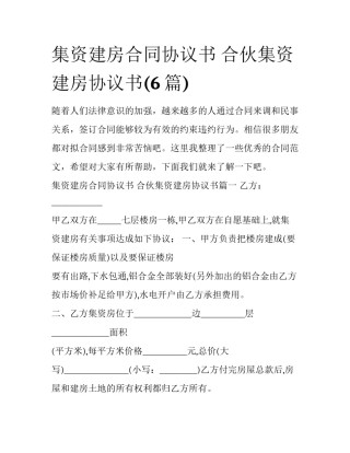 集资建房合同协议书 合伙集资建房协议书(6篇)