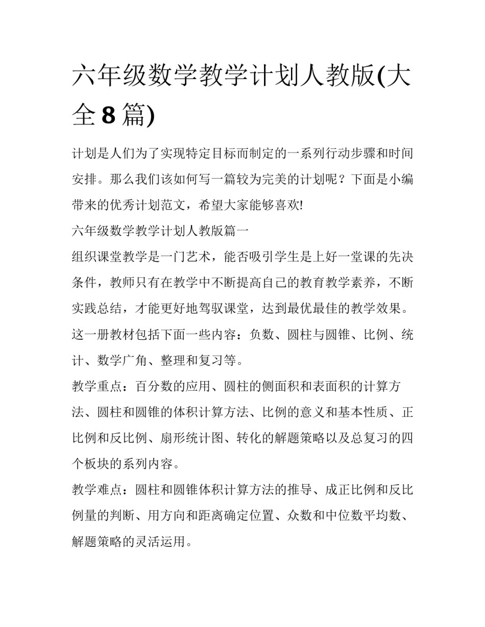 六年级数学教学计划人教版(大全8篇)_第1页