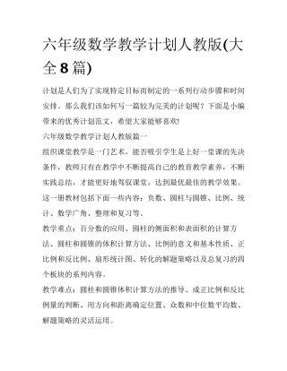 六年级数学教学计划人教版(大全8篇)