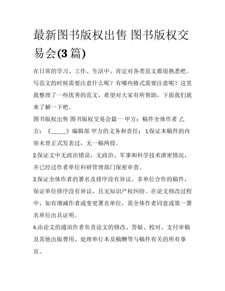 最新图书版权出售 图书版权交易会(3篇)_第1页