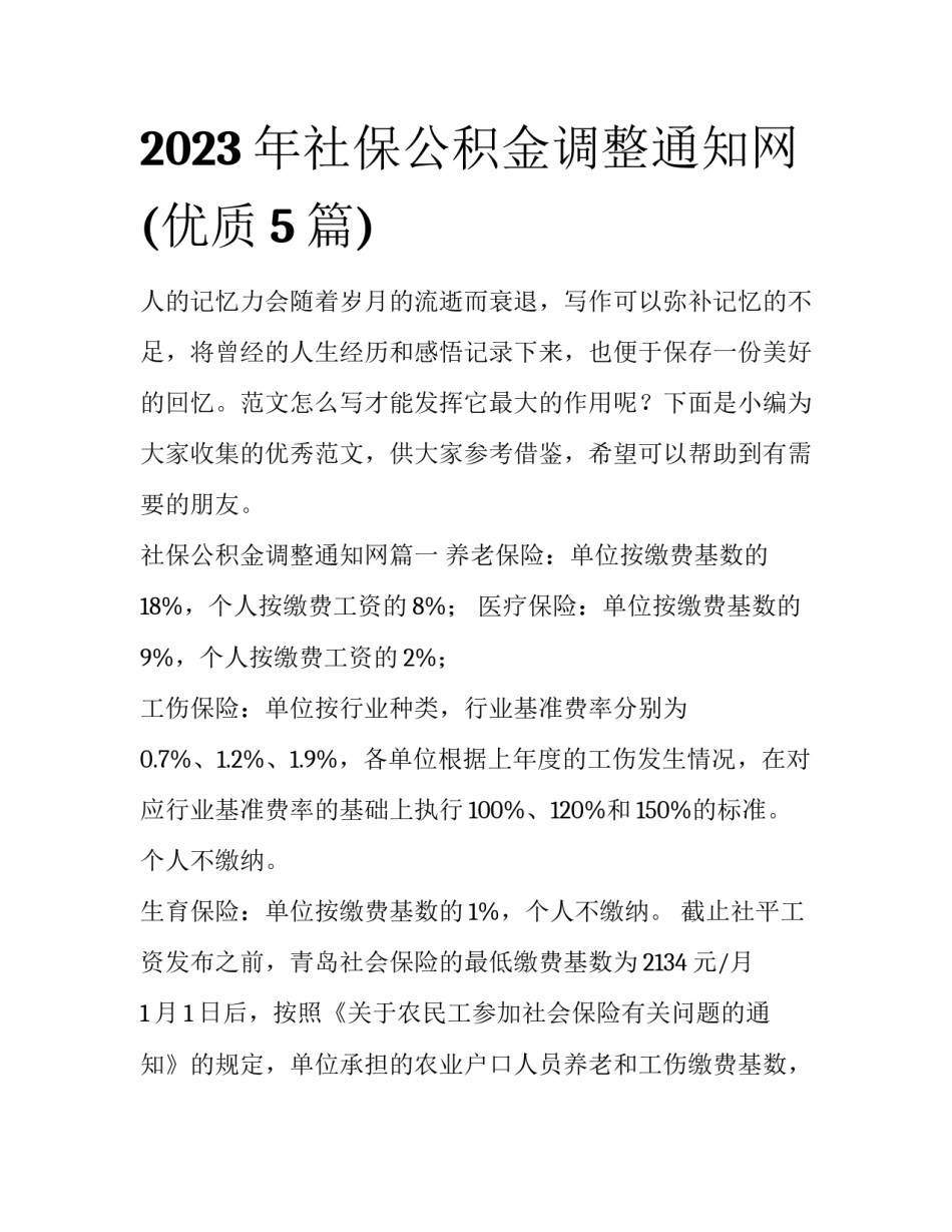 2023年社保公积金调整通知网(优质5篇)_第1页