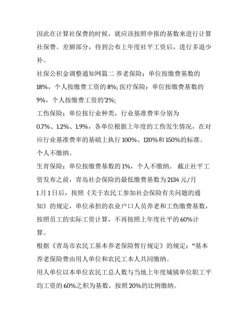 2023年社保公积金调整通知网(优质5篇)_第3页