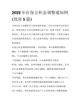 2023年社保公积金调整通知网(优质5篇)