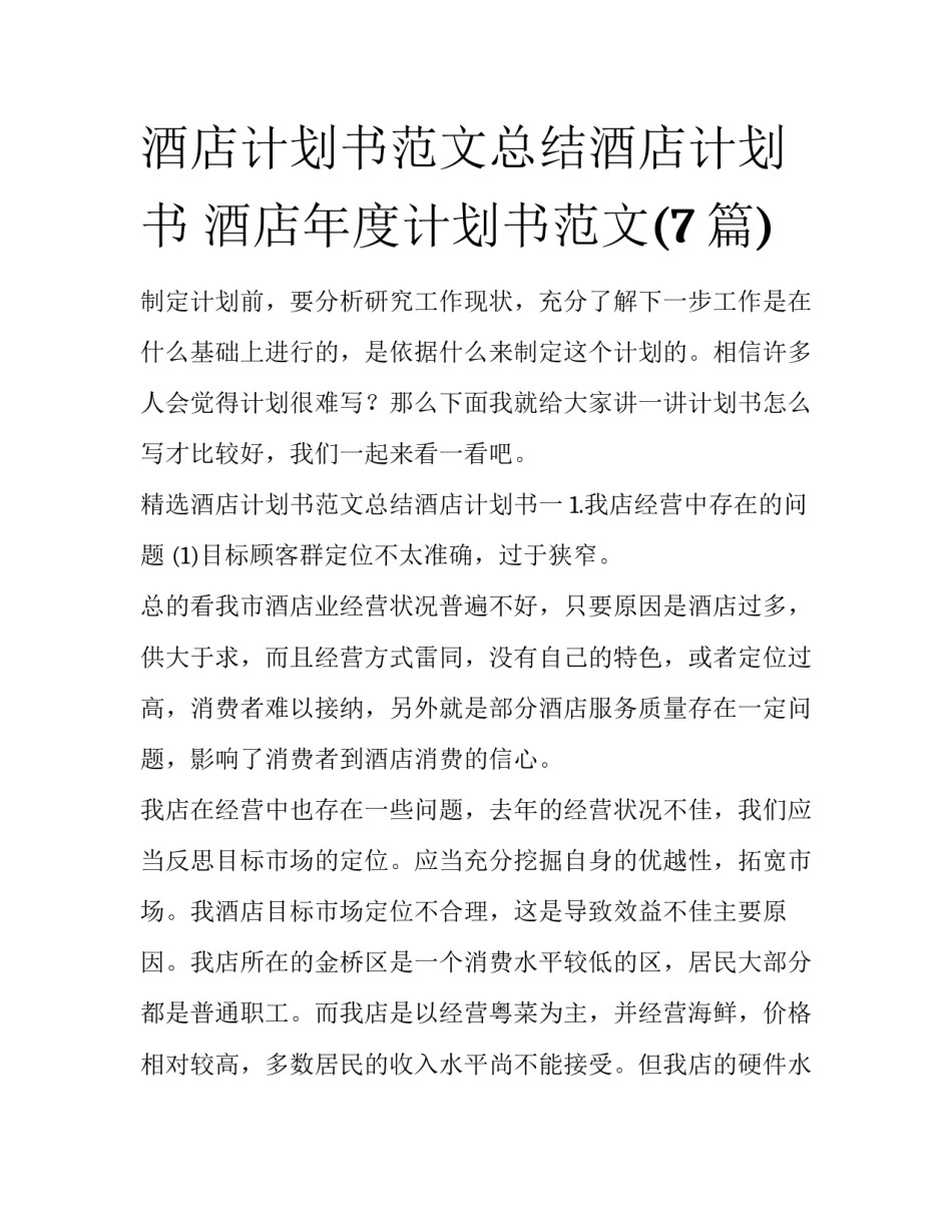 酒店计划书范文总结酒店计划书 酒店年度计划书范文(7篇)_第1页
