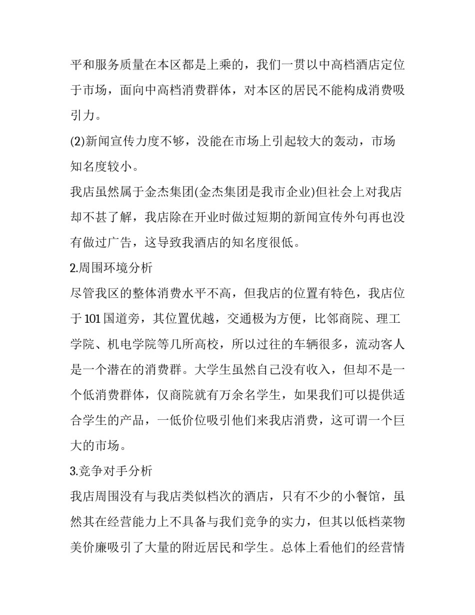 酒店计划书范文总结酒店计划书 酒店年度计划书范文(7篇)_第2页