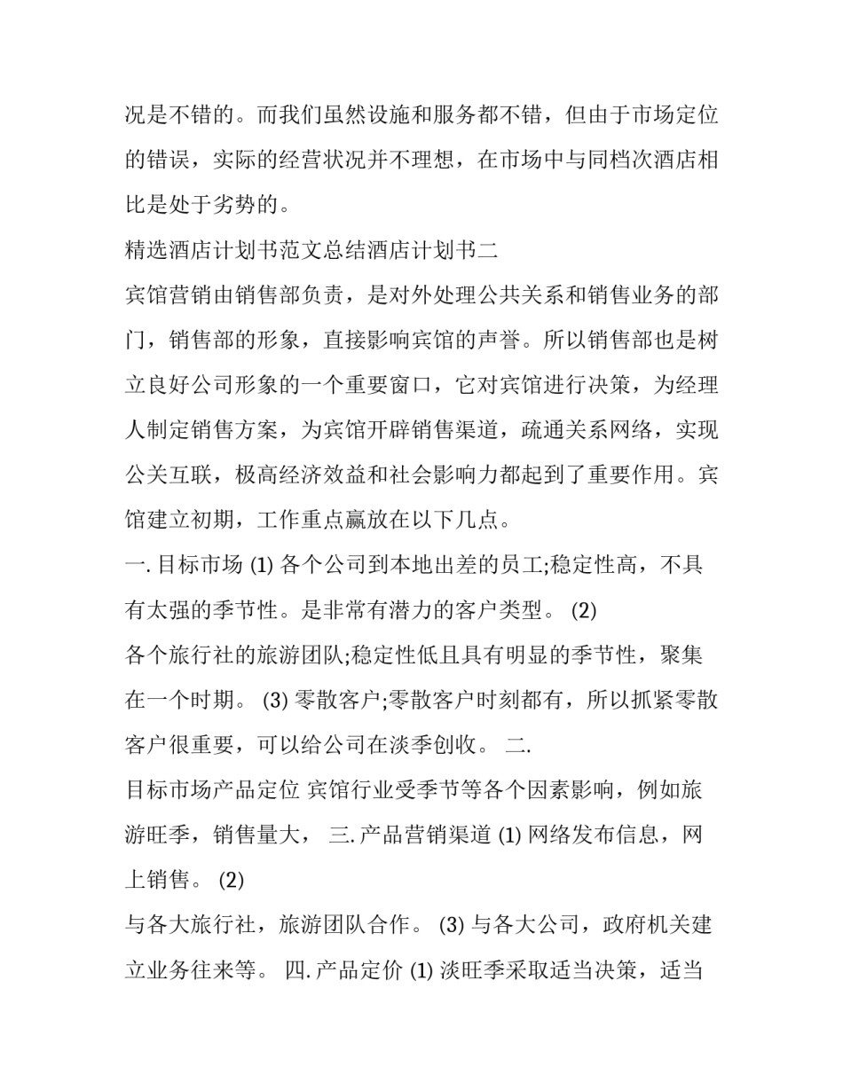 酒店计划书范文总结酒店计划书 酒店年度计划书范文(7篇)_第3页