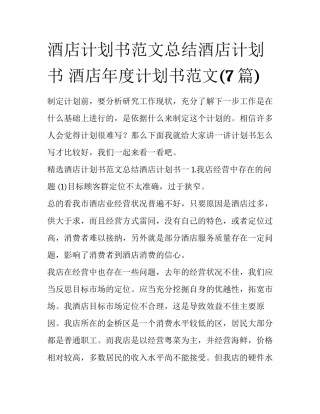 酒店计划书范文总结酒店计划书 酒店年度计划书范文(7篇)