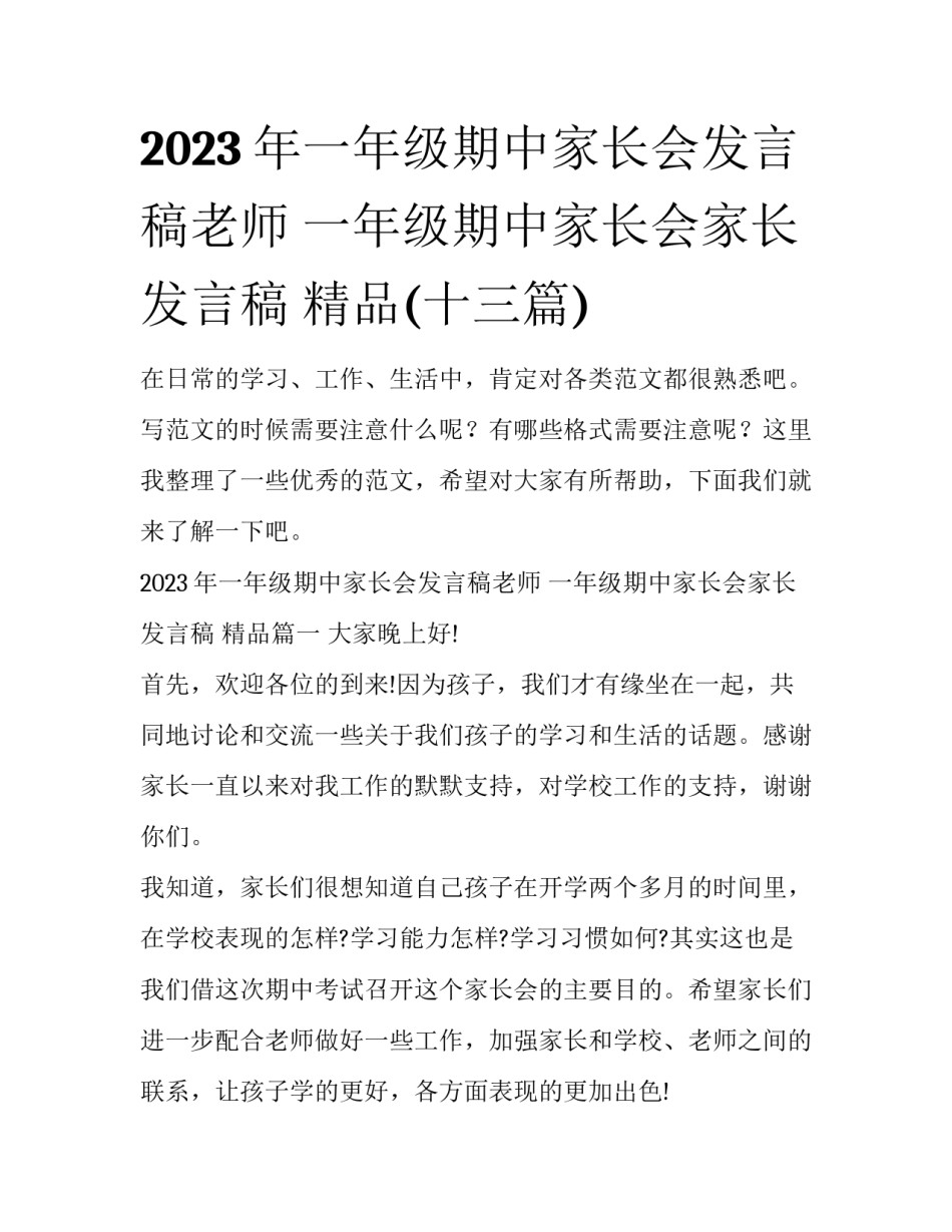 2023年一年级期中家长会发言稿老师 一年级期中家长会家长发言稿 精品(十三篇)_第1页