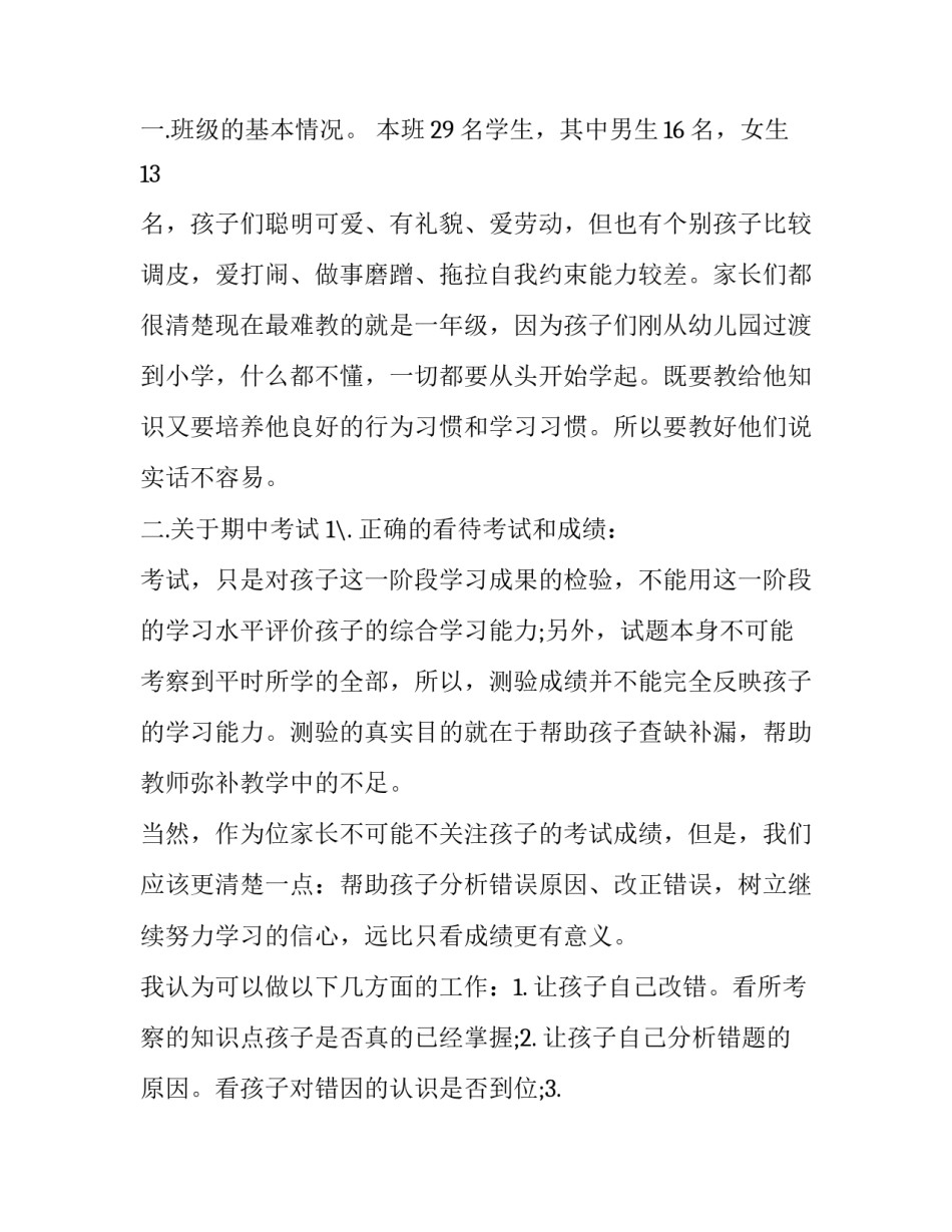 2023年一年级期中家长会发言稿老师 一年级期中家长会家长发言稿 精品(十三篇)_第2页