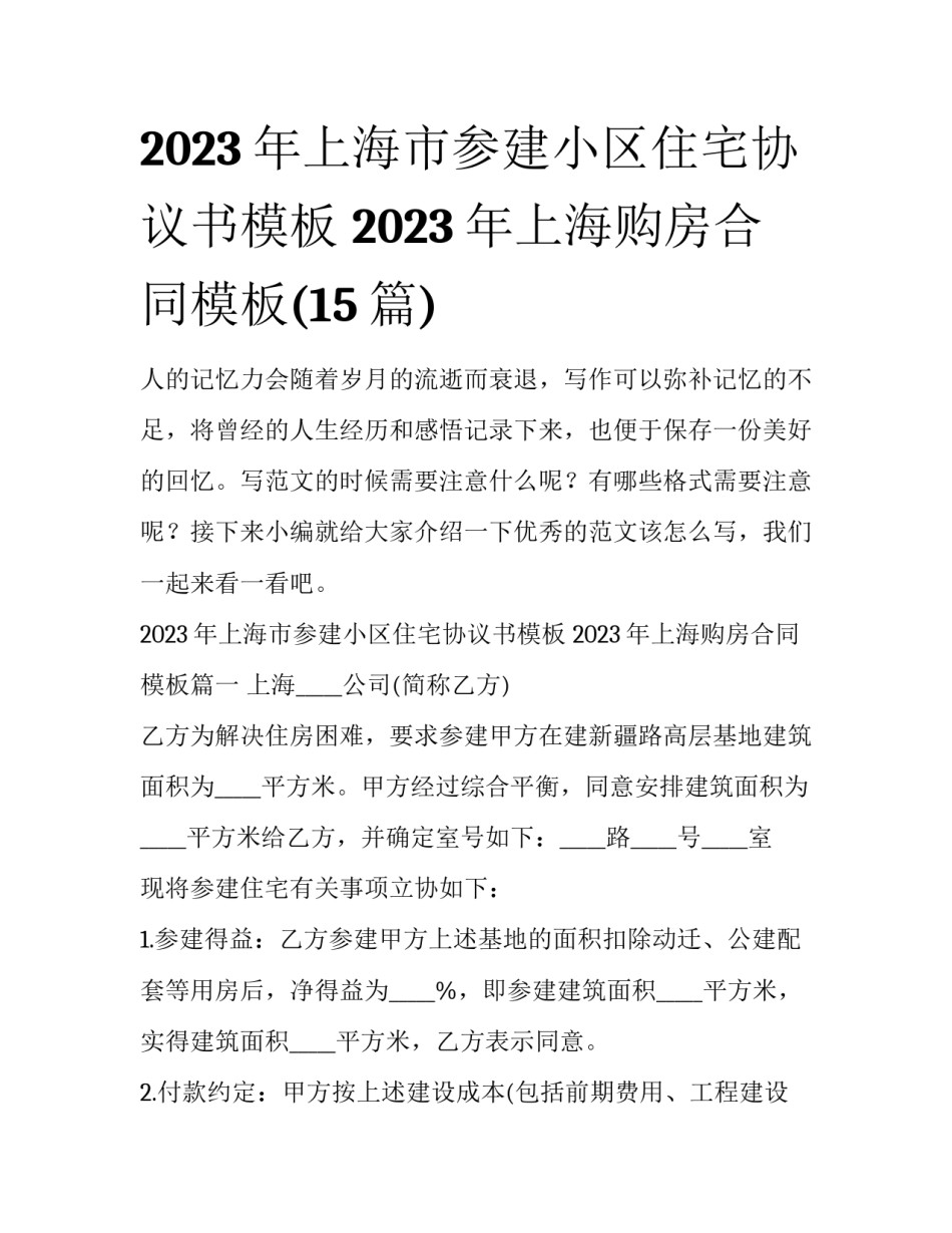2023年上海市参建小区住宅协议书模板 2023年上海购房合同模板(15篇)_第1页