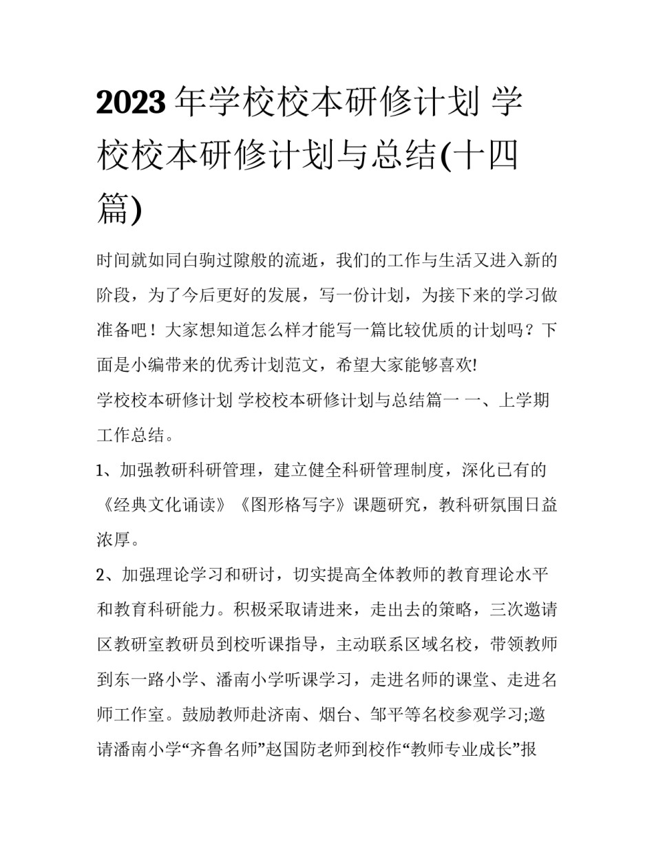 2023年学校校本研修计划 学校校本研修计划与总结(十四篇)_第1页