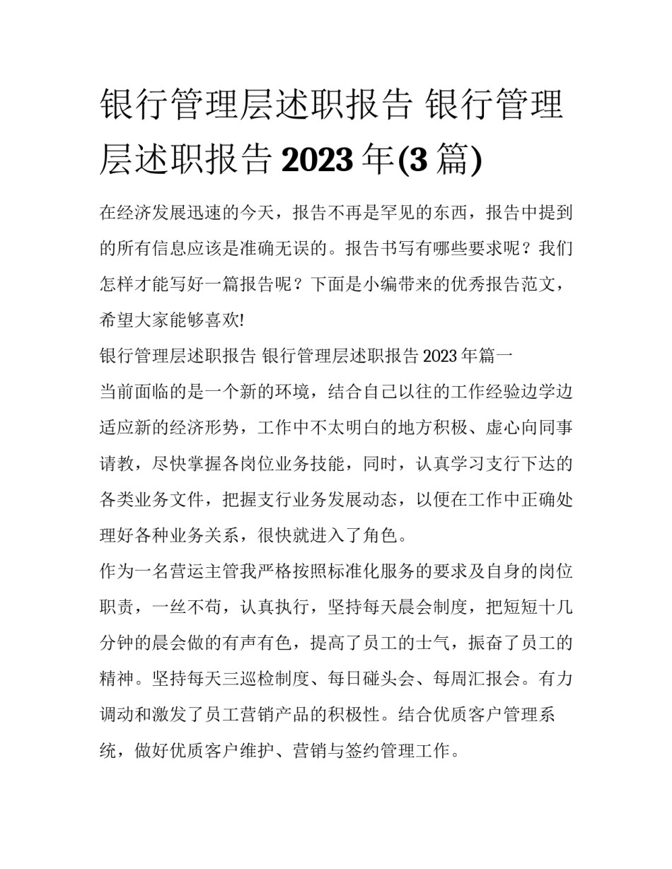 银行管理层述职报告 银行管理层述职报告2023年(3篇)_第1页