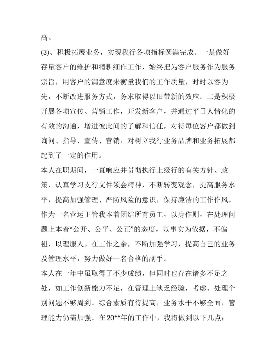 银行管理层述职报告 银行管理层述职报告2023年(3篇)_第3页