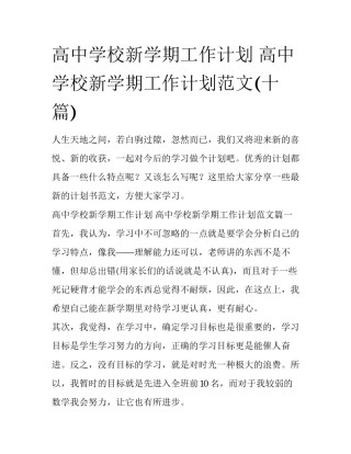 高中学校新学期工作计划 高中学校新学期工作计划范文(十篇)