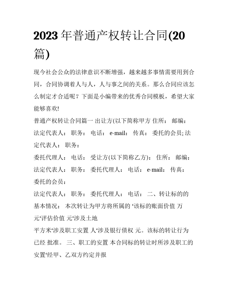 2023年普通产权转让合同(20篇)_第1页