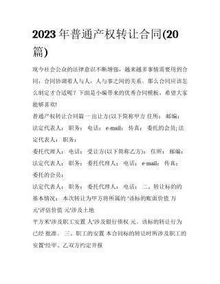 2023年普通产权转让合同(20篇)