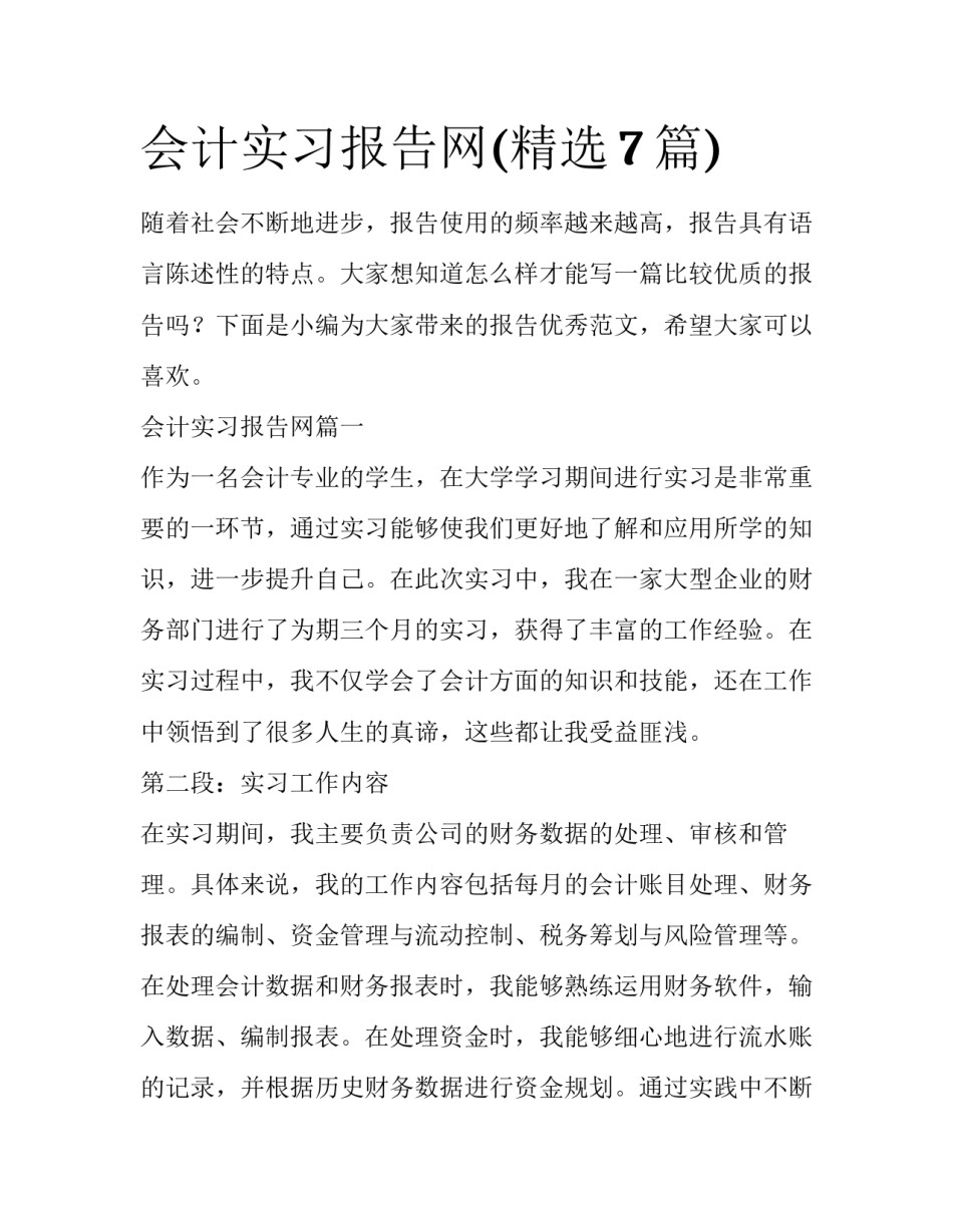 会计实习报告网(精选7篇)_第1页